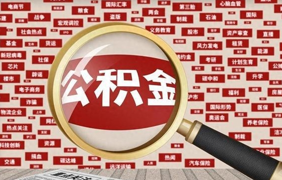 咸阳住房公积金账户余额如何提取（公积金余额提取流程）